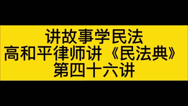 讲故事学民法高和平律师讲《民法典》(第46讲)