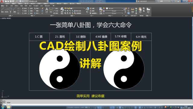 小白学CAD,教你一分钟快速绘制简易八卦图