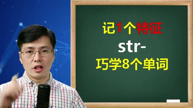 英语也有偏盘部首?从str组合开始,学一个特征记一串单词