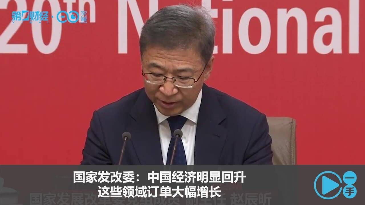 国家发改委:中国经济明显回升,这些领域订单大幅增长丨一手