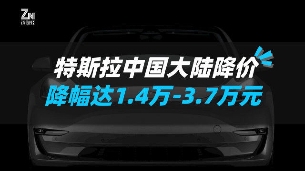 特斯拉中国大陆降价,降幅达1.4万元3.7万元