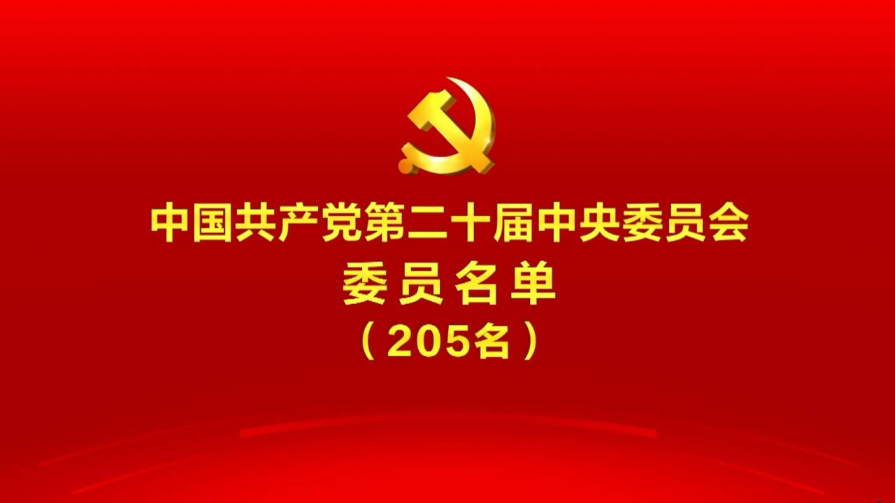 中国共产党第二十届中央委员会委员名单