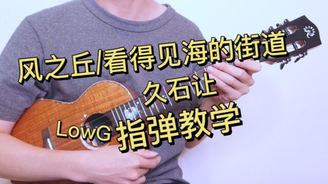 风之丘 / 看得见海的街道(Low G)久石让 宫崎骏《魔女宅急便》 尤克里里指弹教学