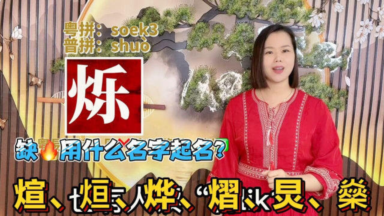 烁煊烜炅怎么读?广东妹分享10个:有火的名字