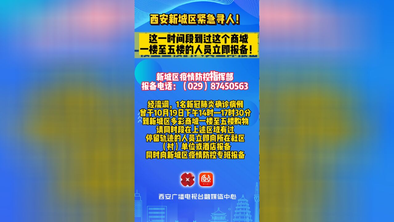 西安新城区紧急寻人 这一时间段到过这个商城的人员立即报备