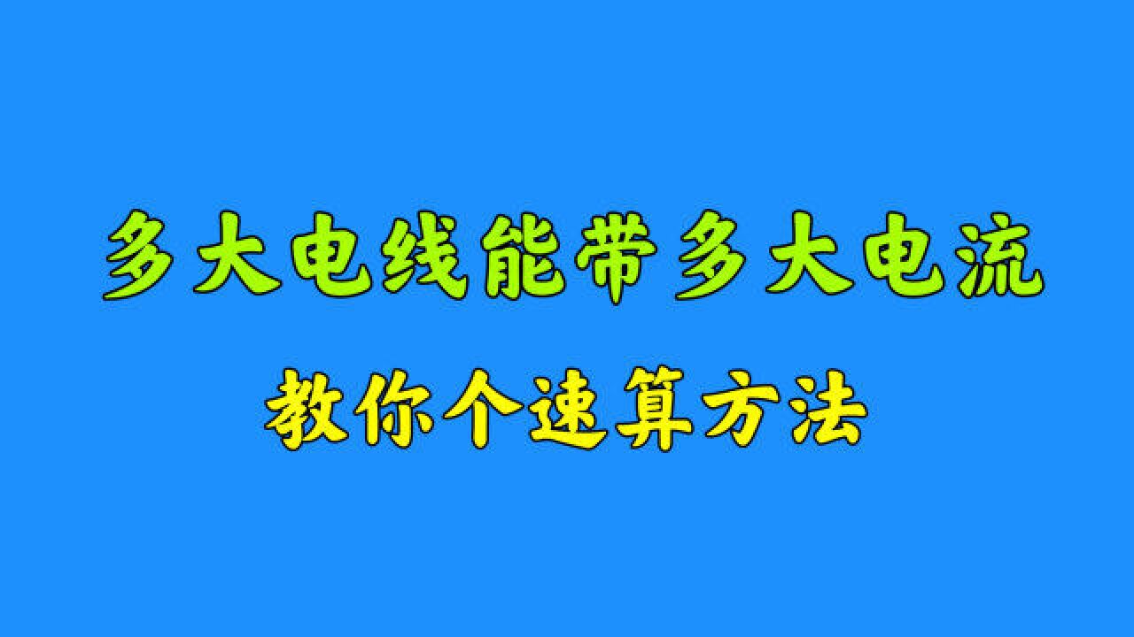 用电线口诀算电流,又快又实用,很多电工还不会,不学可惜了