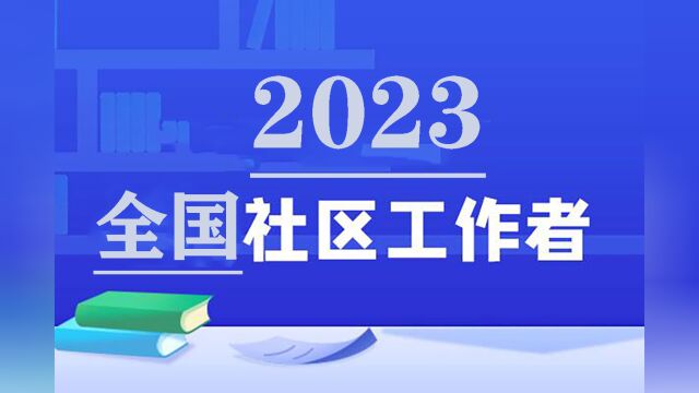 社区工作者考试社区笔试地理6