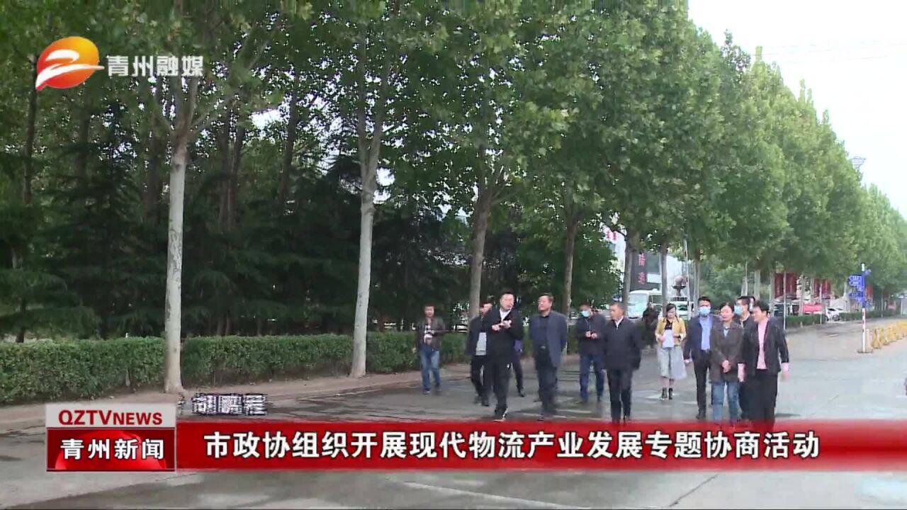 青州市政协组织开展现代物流产业发展专题协商活动