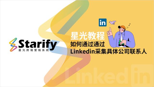 课程03 星光营销软件  如何通过通过LinkedIn采集具体公司联系人