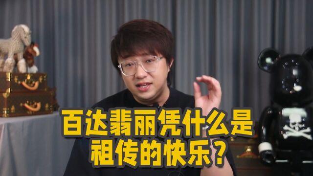 百达翡丽凭什么是祖传的快乐?| 奢侈品盘点