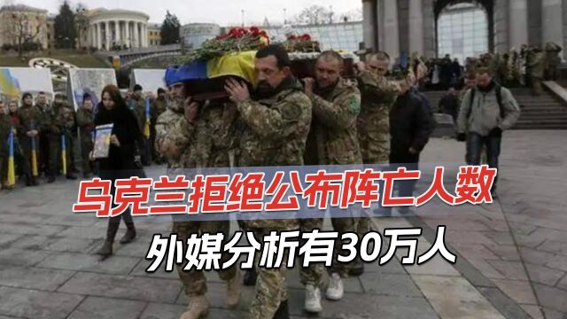 乌阵亡人数或超30万,大批士兵不知去向,家属提出20万份查找申请