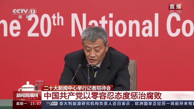 二十大记者招待会丨中国共产党以零容忍态度惩治腐败