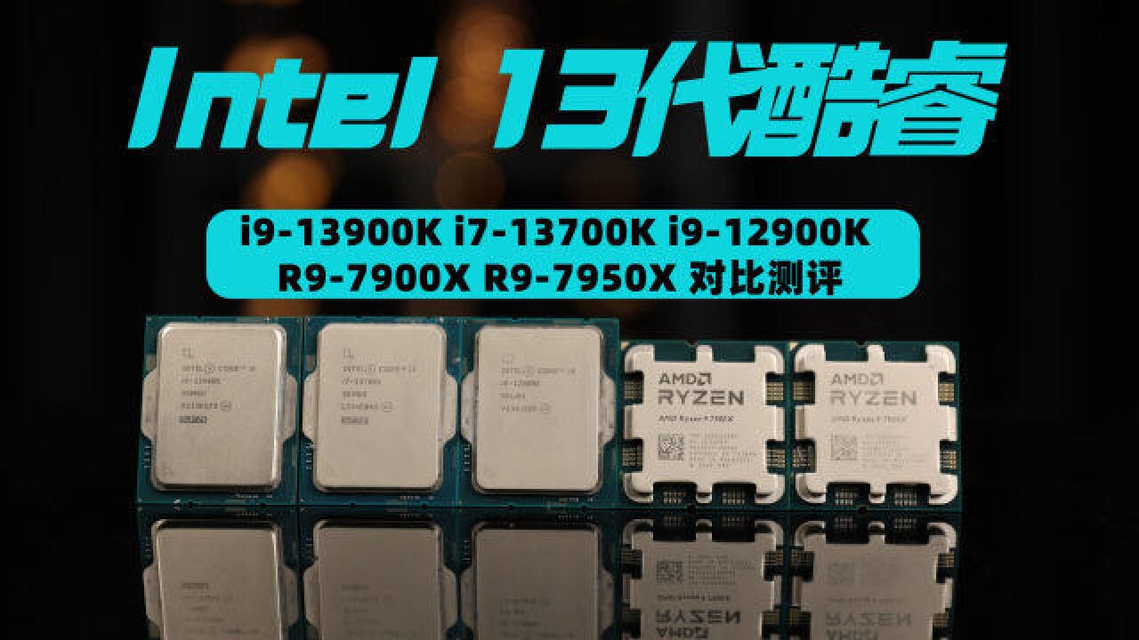 Intel 13代酷睿首发测评