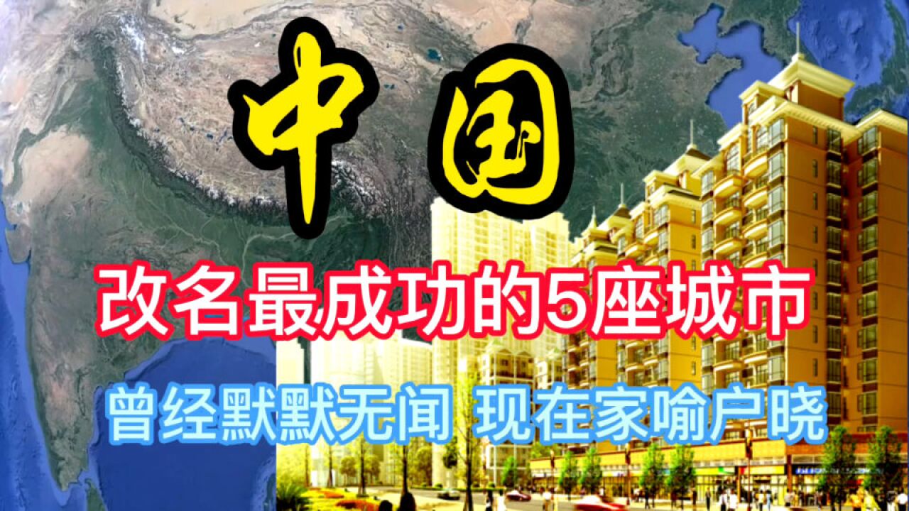 我国改名最成功的5座城市,改名前默默无闻,改名后却家喻户晓