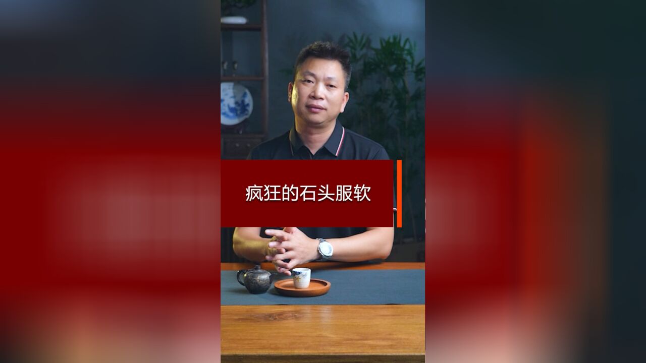 疯狂的石头服软