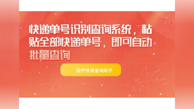 快递单号批量查询 批量导入 一键查询 自动识别 非常快捷 方便