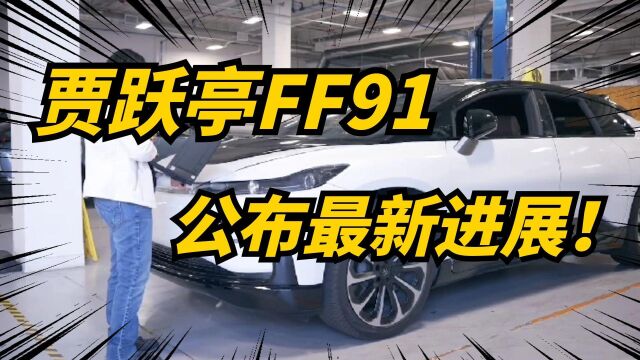 贾跃亭下周回国?法拉第未来晒工厂生产照片,打破没有造车传言!