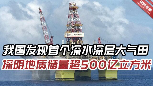 我国首个!海南岛发现深水深层大气田,探明地质储量超500亿立方米