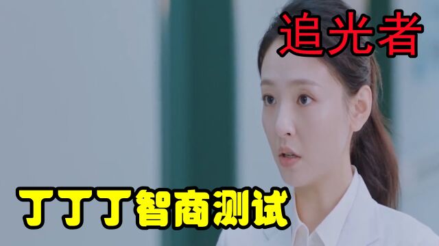 追光者:丁丁丁智商测试,罗本直接亮出结果,比丁丁丁多一倍