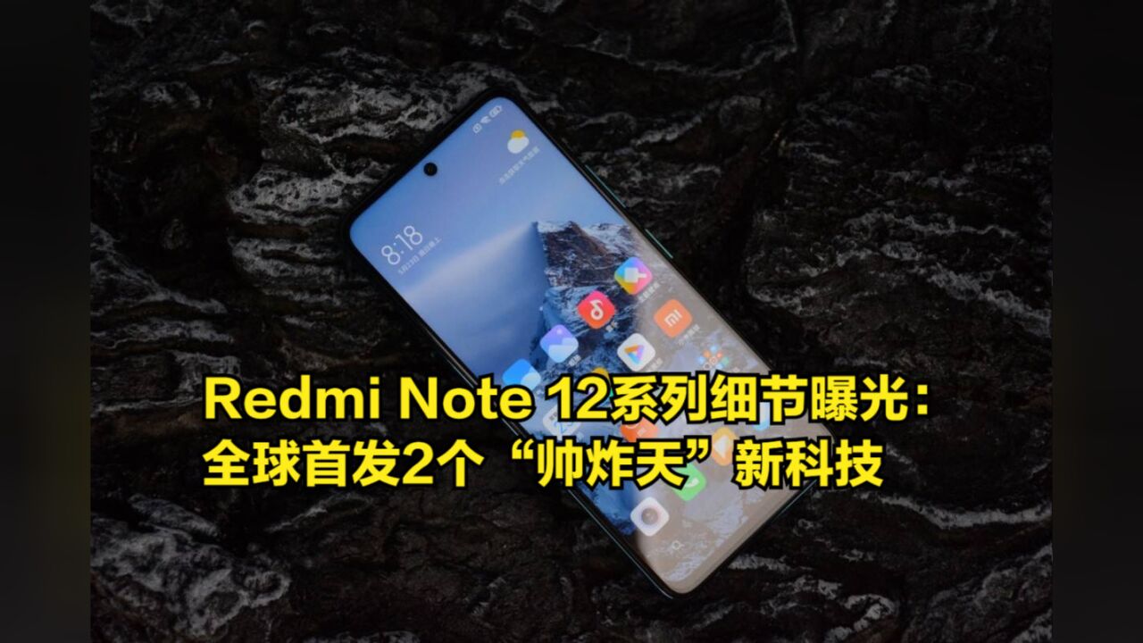 RedmiNote12系列细节曝光:全球首发2个“帅炸天”新科技