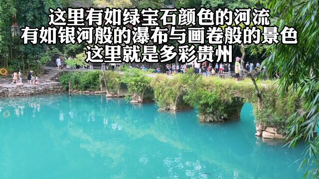 这里有如绿宝石颜色的河流,如银河般的瀑 布,这里就是多彩贵州!