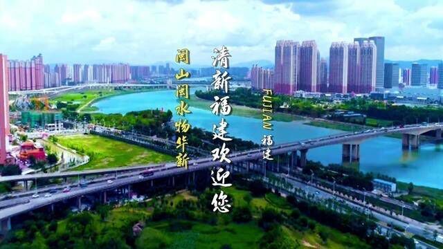 “清新福建”文旅品牌“靓”相福州机场