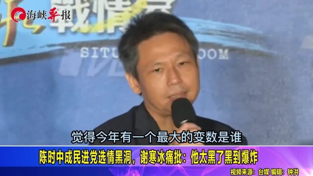 陈时中成民进党选情黑洞,谢寒冰痛批:他太黑了黑到爆炸