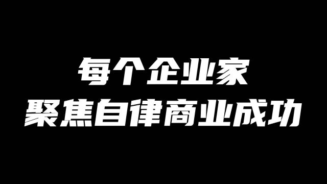 每个企业家自律聚焦商业成功