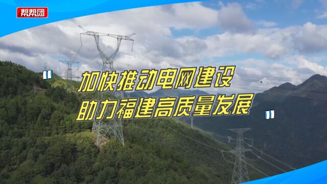 施工现场热火朝天!福建电力加快电网建设,保障地区电力供应