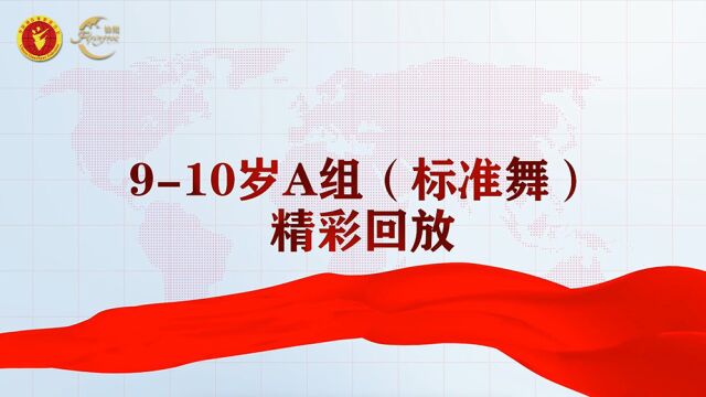 “锦鲲杯”2022年全国体育舞蹈网络系列赛(第二季)910岁A组(标准舞)精彩回放