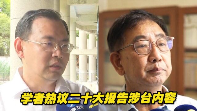 学者热议二十大报告涉台内容:祖国统一的目标离我们越来越近