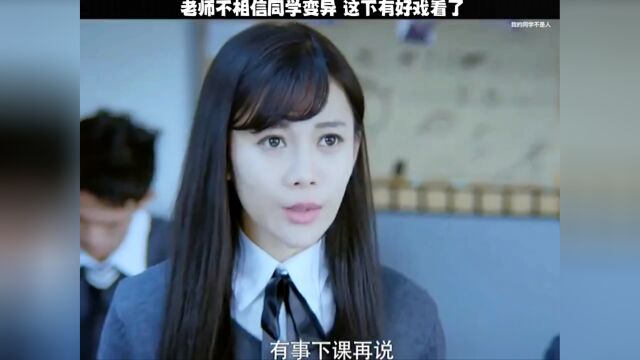 #我的同学不是人 老师不相信同学变异,这下有好戏看了