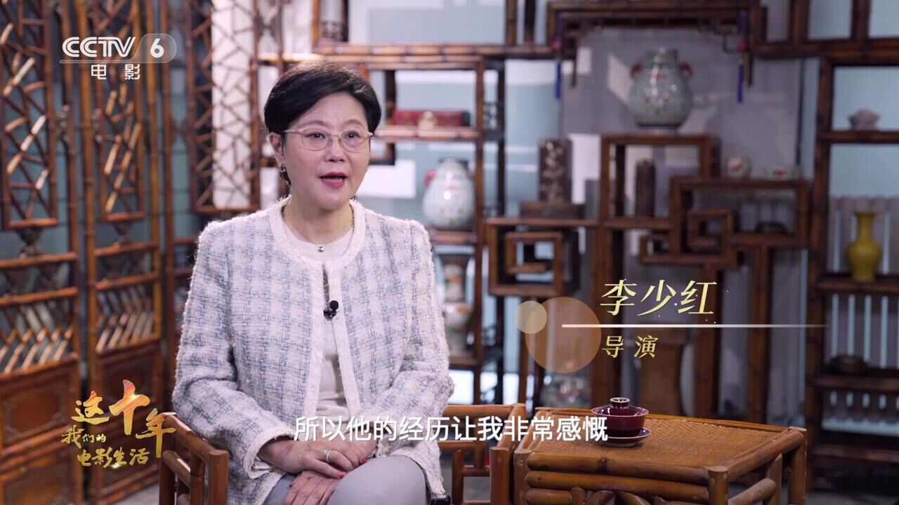 这十年,我们的电影生活|李少红:逐梦电影 永无止境