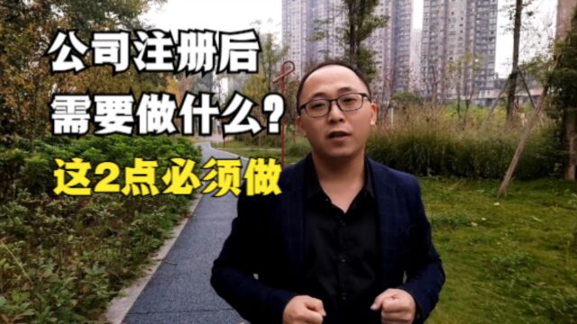 公司注册后需要做什么?记住这2点必须要做