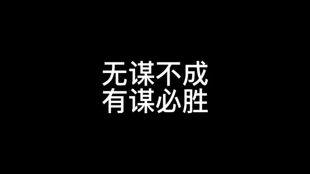 运用谋略(权变和操空之术)的时候一定要遵循“以德为本,以道为宗”.