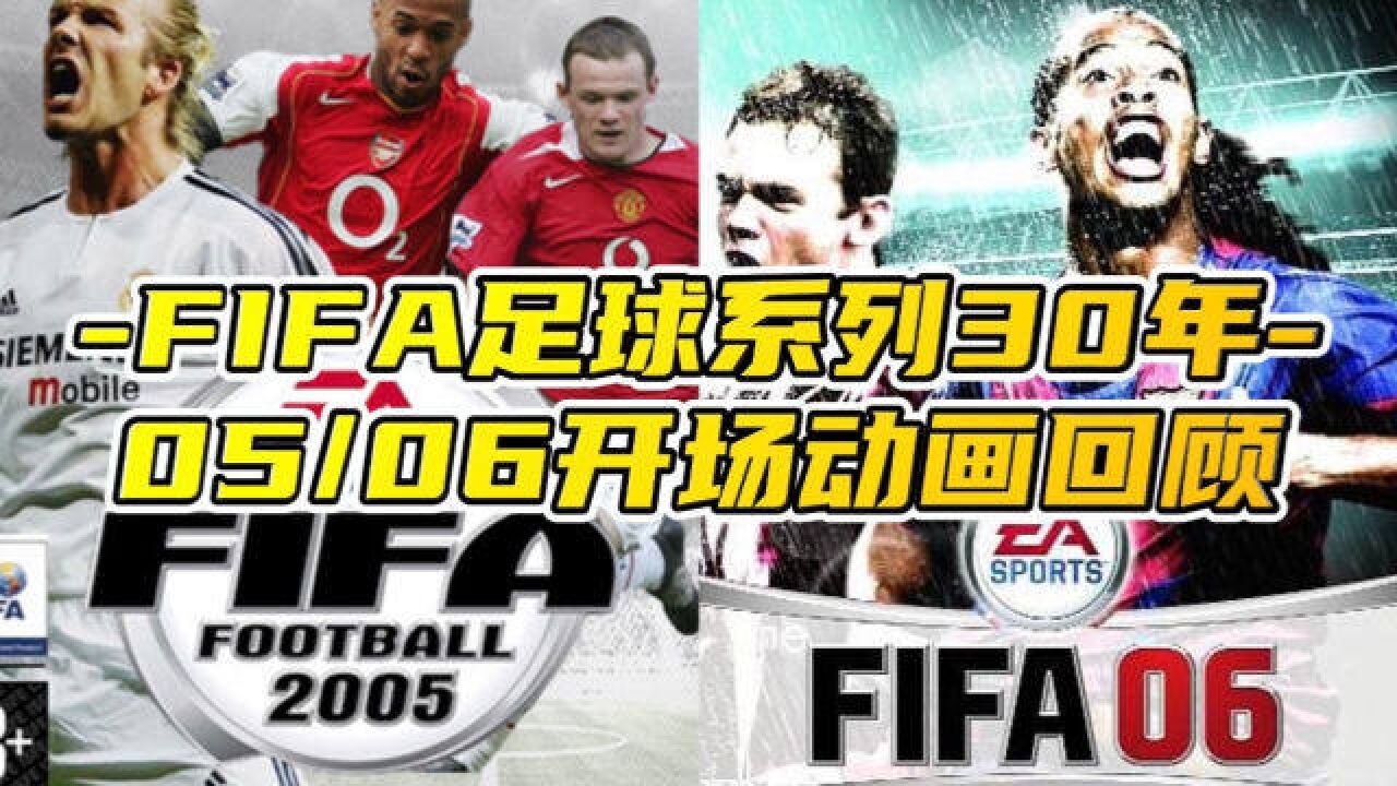 「FIFA足球游戏系列30年」—05/06开场动画回顾