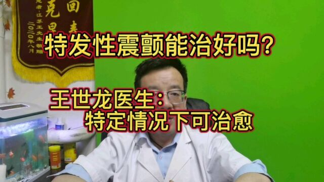 许多特发性震颤患者都非常关心,特发性震颤有没有治疗的必要,能不能治好?来看看王世龙医生怎么说吧.