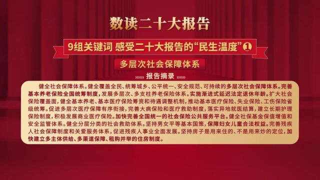 数读二十大报告|关键词:感受二十大报告的“民生温度”(一)