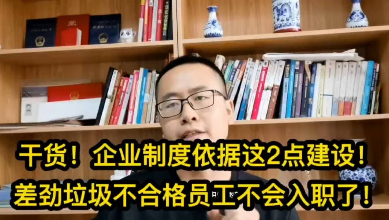 干货!企业制度依据这2点建设!差劲垃圾不合格员工不会入职了!