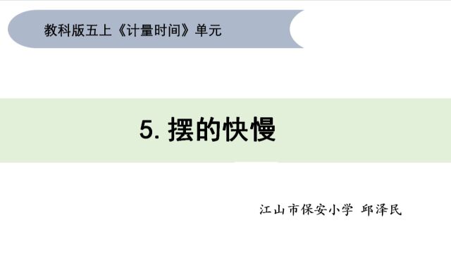 教科版小学科学五上《摆的快慢》