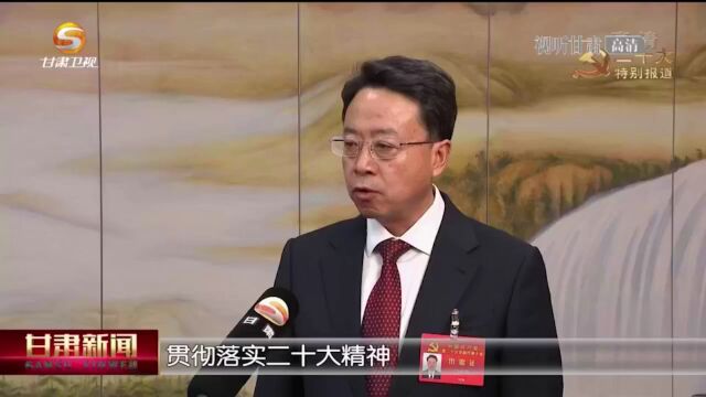 【学习二十大精神】党的二十大代表、张掖市委书记卢小亨在京接受甘肃广电总台采访