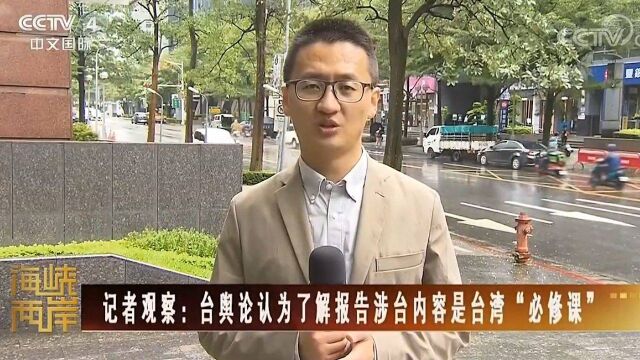 台湾各界热议二十大报告涉台内容