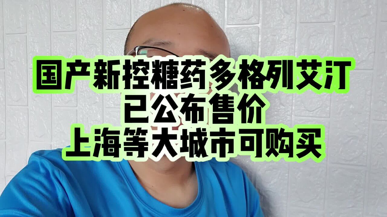 国产新控糖药多格列艾汀正式上市,售价28片420,你觉得贵吗?