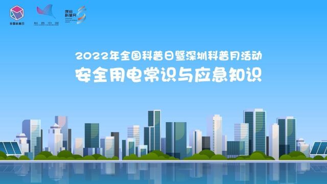 2022深圳科普月安全用电科普短片