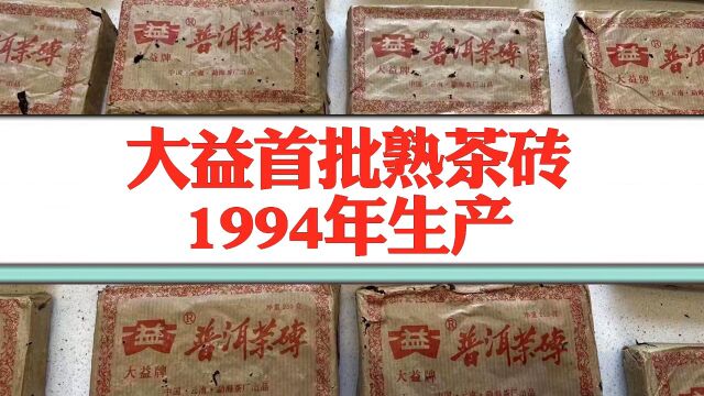 大益1994年首批熟砖鉴赏,首次使用大益商标的茶砖,潜力可期