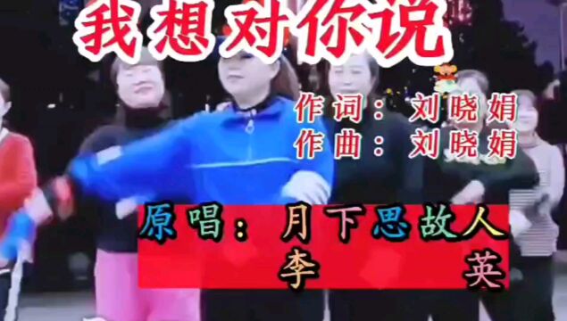 《我想对你说》这个世界我来过.月下思故人,李英演唱.