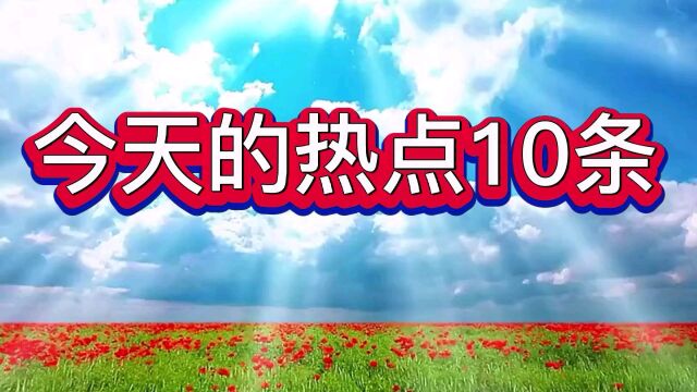 今天的热点10.大家快来看