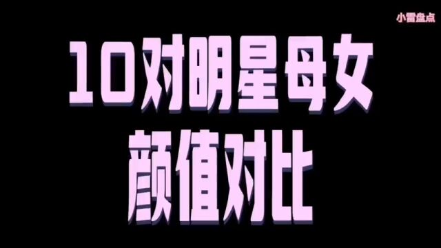 盘点10对明星母女的颜值对比,个个都是颜值担当,你喜欢哪对母女