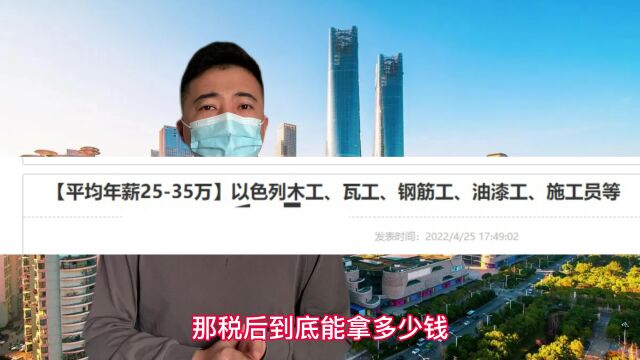 网传去以色列做建筑工年薪250000人民币?税后工资能拿多少钱?