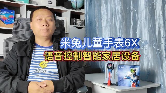 奥特曼联名款米兔儿童手表6X,语音控制米家智能设备,解放双手